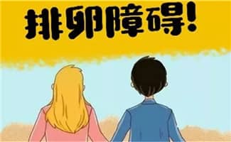 排卵障碍怎么办？可以去泰国做德宏试管婴儿吗？