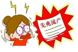 渝北做三代试管婴儿，还会出现先兆流产吗？